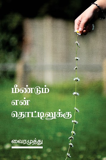 Meendum En Thottilukku final OK